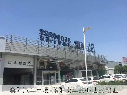 濮阳汽车市场-濮阳卖车的4s店的地址