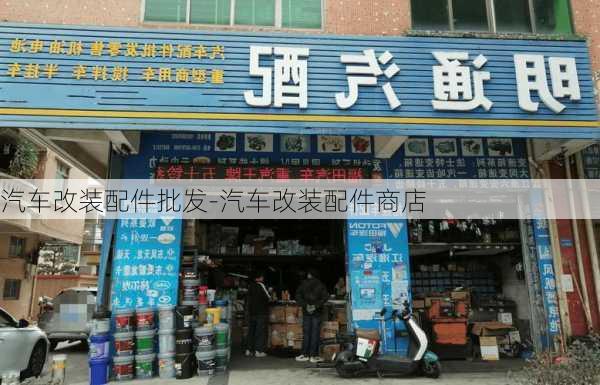 汽车改装配件批发-汽车改装配件商店