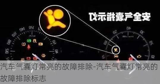 汽车气囊灯常亮的故障排除-汽车气囊灯常亮的故障排除标志