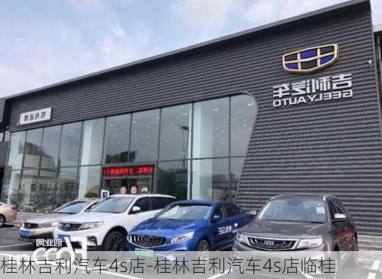 桂林吉利汽车4s店-桂林吉利汽车4s店临桂