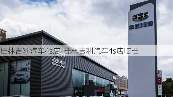 桂林吉利汽车4s店-桂林吉利汽车4s店临桂