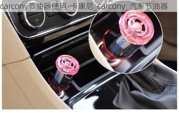 carcony节油器使用-卡康尼_carcony_汽车节油器