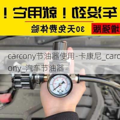 carcony节油器使用-卡康尼_carcony_汽车节油器