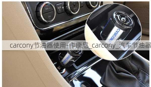 carcony节油器使用-卡康尼_carcony_汽车节油器