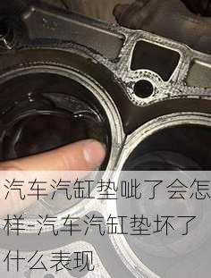 汽车汽缸垫呲了会怎样-汽车汽缸垫坏了什么表现