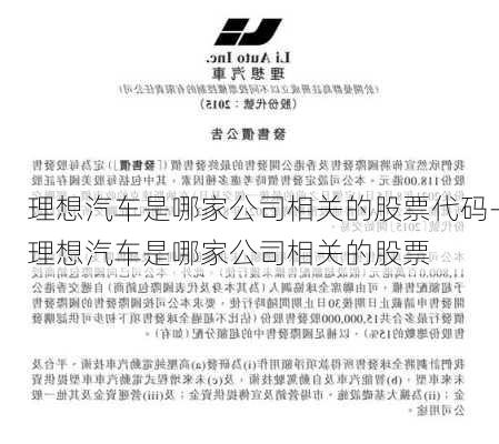 理想汽车是哪家公司相关的股票代码-理想汽车是哪家公司相关的股票