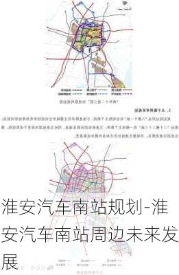 淮安汽车南站规划-淮安汽车南站周边未来发展