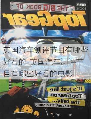 英国汽车测评节目有哪些好看的-英国汽车测评节目有哪些好看的电影