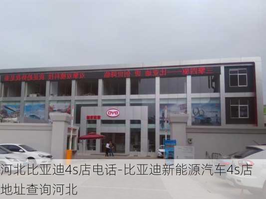 河北比亚迪4s店电话-比亚迪新能源汽车4s店地址查询河北