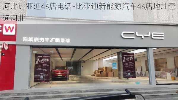 河北比亚迪4s店电话-比亚迪新能源汽车4s店地址查询河北