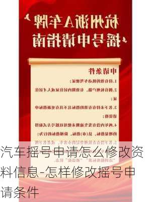 汽车摇号申请怎么修改资料信息-怎样修改摇号申请条件