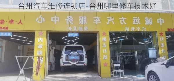 台州汽车维修连锁店-台州哪里修车技术好