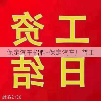 保定汽车招聘-保定汽车厂普工