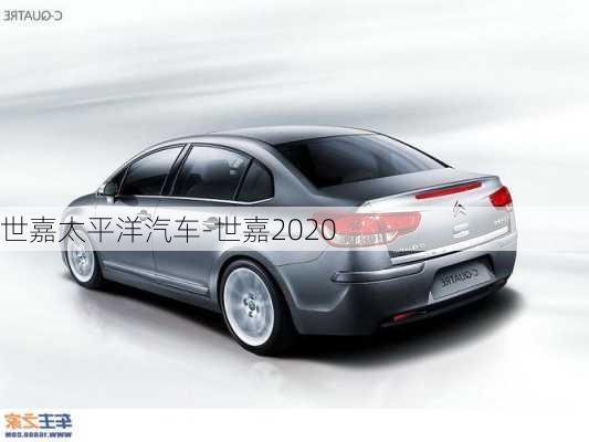 世嘉太平洋汽车-世嘉2020