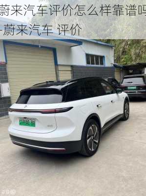 蔚来汽车评价怎么样靠谱吗-蔚来汽车 评价