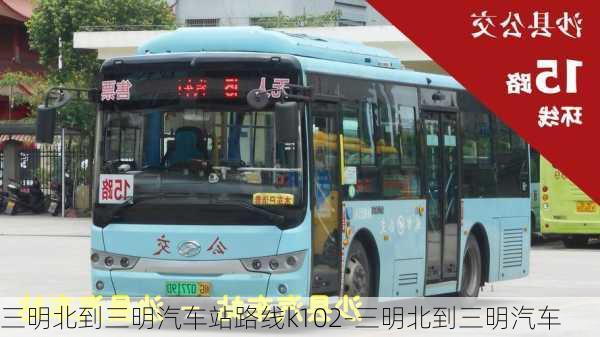 三明北到三明汽车站路线k102-三明北到三明汽车