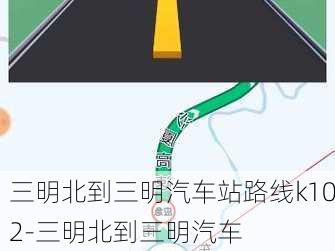 三明北到三明汽车站路线k102-三明北到三明汽车