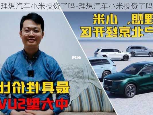 理想汽车小米投资了吗-理想汽车小米投资了吗