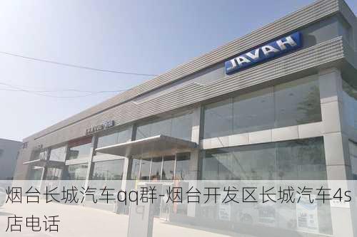 烟台长城汽车qq群-烟台开发区长城汽车4s店电话