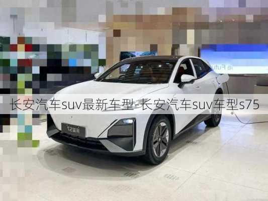 长安汽车suv最新车型-长安汽车suv车型s75