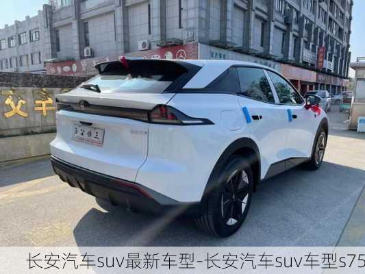 长安汽车suv最新车型-长安汽车suv车型s75