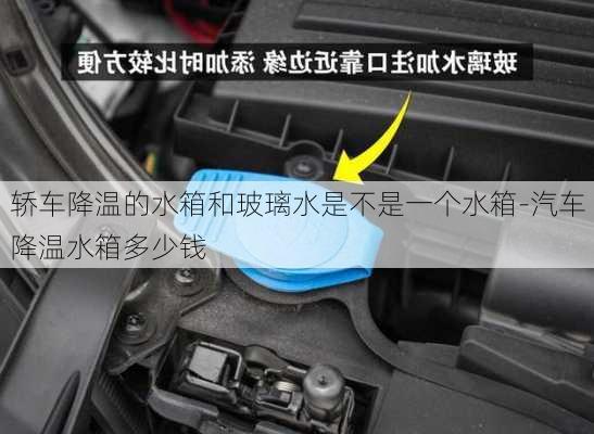 轿车降温的水箱和玻璃水是不是一个水箱-汽车降温水箱多少钱