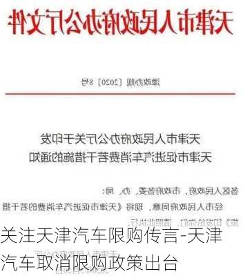 关注天津汽车限购传言-天津汽车取消限购政策出台