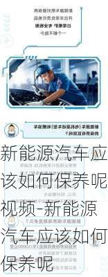 新能源汽车应该如何保养呢视频-新能源汽车应该如何保养呢