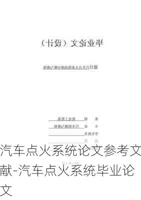 汽车点火系统论文参考文献-汽车点火系统毕业论文