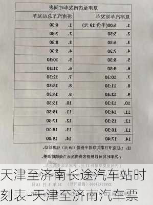 天津至济南长途汽车站时刻表-天津至济南汽车票