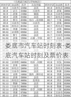 娄底市汽车站时刻表-娄底汽车站时刻及票价表