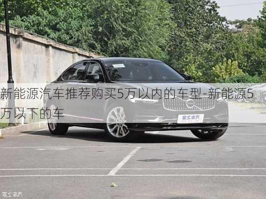 新能源汽车推荐购买5万以内的车型-新能源5万以下的车