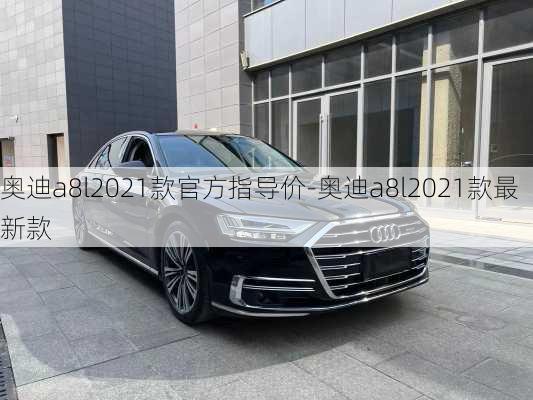 奥迪a8l2021款官方指导价-奥迪a8l2021款最新款