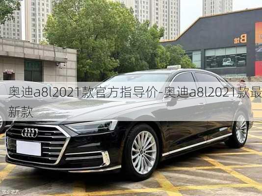 奥迪a8l2021款官方指导价-奥迪a8l2021款最新款