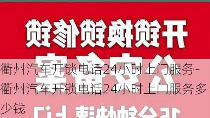 衢州汽车开锁电话24小时上门服务-衢州汽车开锁电话24小时上门服务多少钱