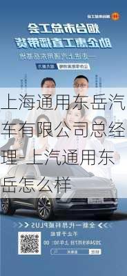 上海通用东岳汽车有限公司总经理-上汽通用东岳怎么样