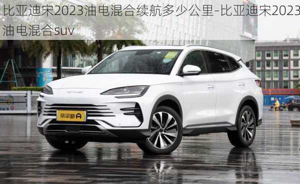 比亚迪宋2023油电混合续航多少公里-比亚迪宋2023油电混合suv