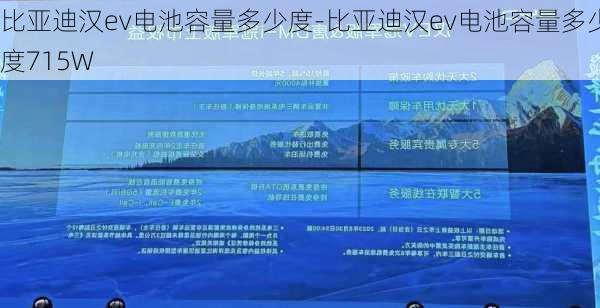 比亚迪汉ev电池容量多少度-比亚迪汉ev电池容量多少度715W