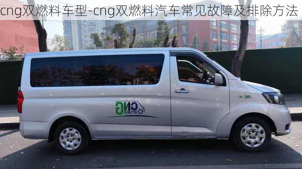 cng双燃料车型-cng双燃料汽车常见故障及排除方法