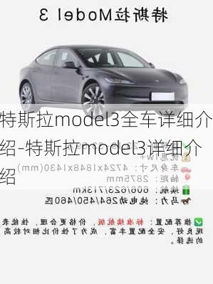 特斯拉model3全车详细介绍-特斯拉model3详细介绍