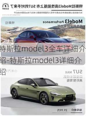 特斯拉model3全车详细介绍-特斯拉model3详细介绍