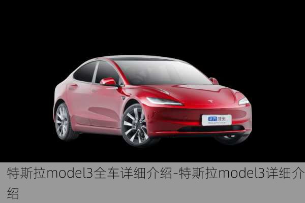 特斯拉model3全车详细介绍-特斯拉model3详细介绍