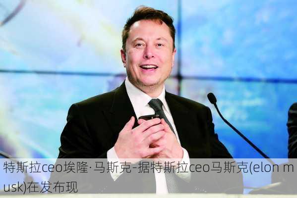 特斯拉ceo埃隆·马斯克-据特斯拉ceo马斯克(elon musk)在发布现