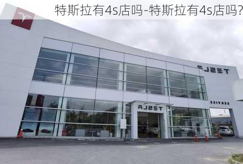 特斯拉有4s店吗-特斯拉有4s店吗?