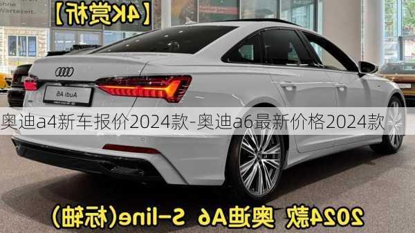 奥迪a4新车报价2024款-奥迪a6最新价格2024款