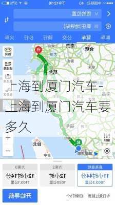 上海到厦门汽车-上海到厦门汽车要多久