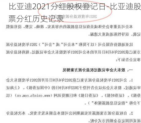 比亚迪2021分红股权登记日-比亚迪股票分红历史记录