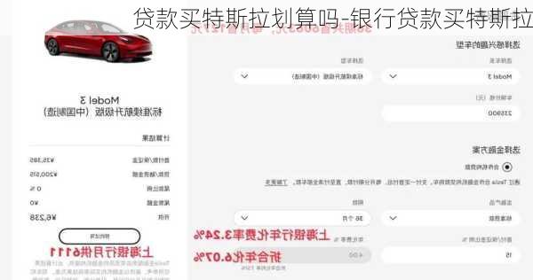 贷款买特斯拉划算吗-银行贷款买特斯拉