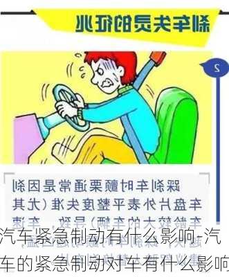 汽车紧急制动有什么影响-汽车的紧急制动对车有什么影响