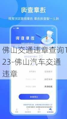 佛山交通违章查询123-佛山汽车交通违章